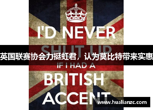 英国联赛协会力挺虹君，认为莫比特带来实惠