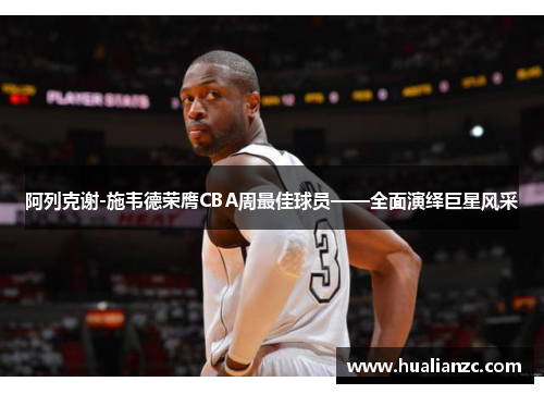 阿列克谢-施韦德荣膺CBA周最佳球员——全面演绎巨星风采