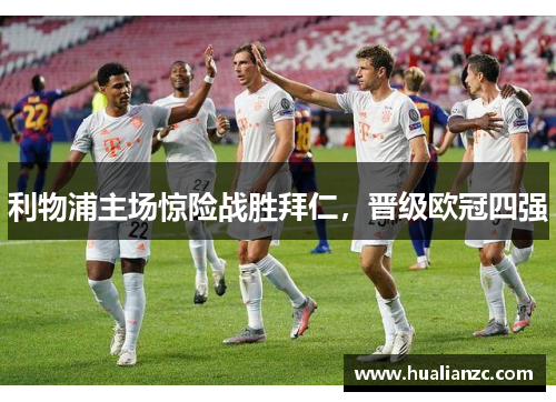 利物浦主场惊险战胜拜仁，晋级欧冠四强