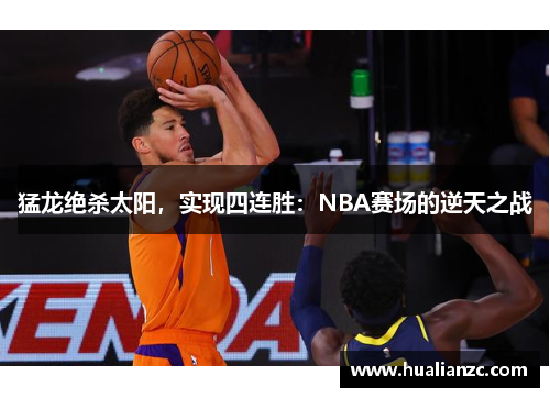 猛龙绝杀太阳，实现四连胜：NBA赛场的逆天之战
