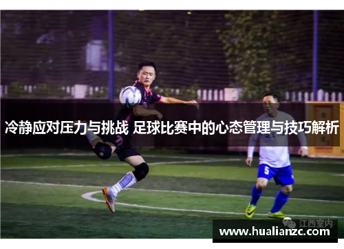 冷静应对压力与挑战 足球比赛中的心态管理与技巧解析