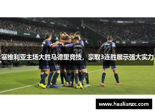 塞维利亚主场大胜马德里竞技，豪取3连胜展示强大实力