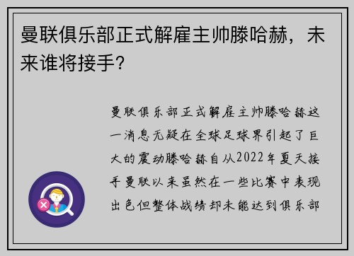 曼联俱乐部正式解雇主帅滕哈赫，未来谁将接手？