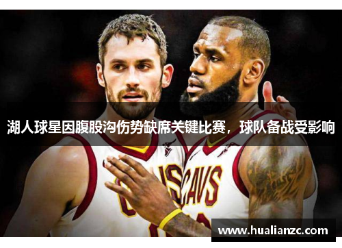 湖人球星因腹股沟伤势缺席关键比赛，球队备战受影响