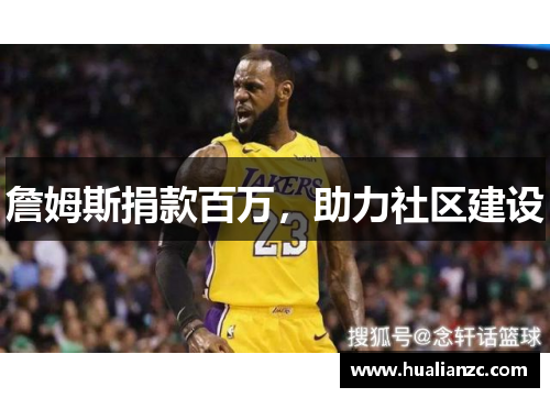 詹姆斯捐款百万，助力社区建设