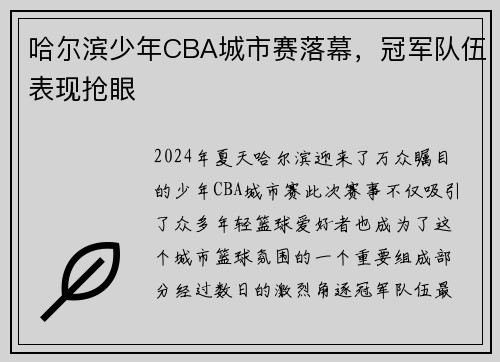 哈尔滨少年CBA城市赛落幕，冠军队伍表现抢眼