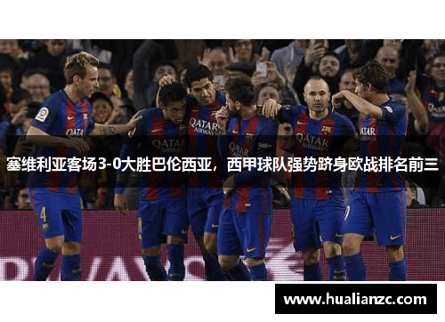 塞维利亚客场3-0大胜巴伦西亚，西甲球队强势跻身欧战排名前三