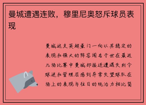 曼城遭遇连败，穆里尼奥怒斥球员表现
