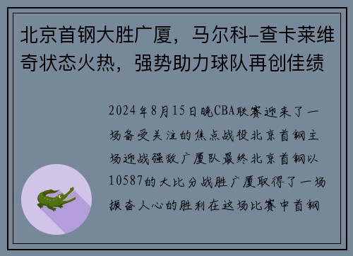 北京首钢大胜广厦，马尔科-查卡莱维奇状态火热，强势助力球队再创佳绩