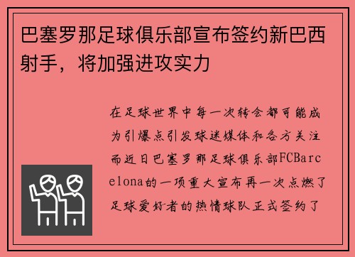 巴塞罗那足球俱乐部宣布签约新巴西射手，将加强进攻实力