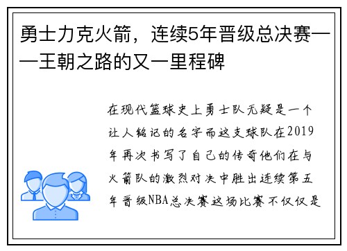 勇士力克火箭，连续5年晋级总决赛——王朝之路的又一里程碑