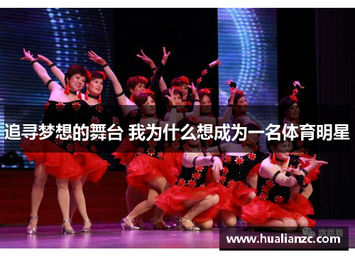 追寻梦想的舞台 我为什么想成为一名体育明星