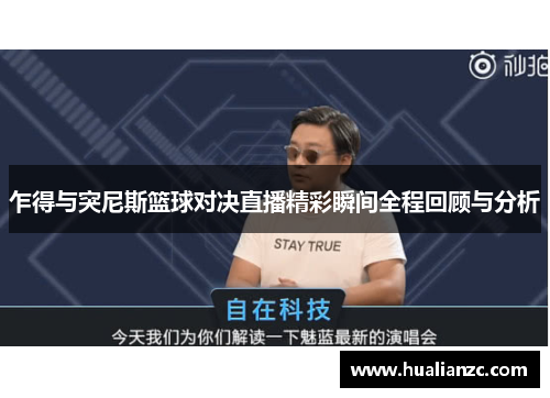 乍得与突尼斯篮球对决直播精彩瞬间全程回顾与分析