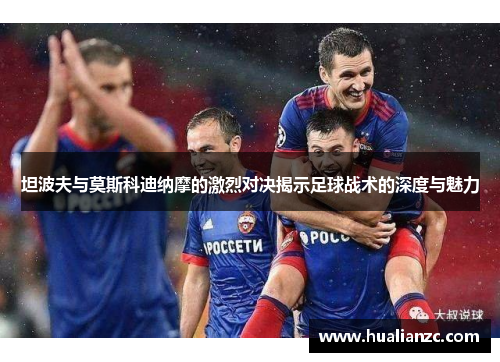 坦波夫与莫斯科迪纳摩的激烈对决揭示足球战术的深度与魅力