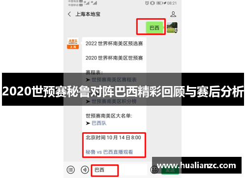 2020世预赛秘鲁对阵巴西精彩回顾与赛后分析