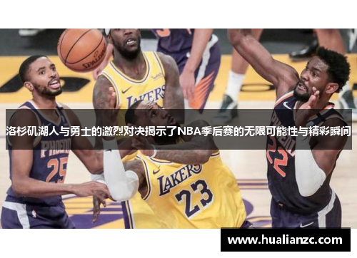 洛杉矶湖人与勇士的激烈对决揭示了NBA季后赛的无限可能性与精彩瞬间
