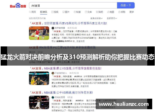 猛龙火箭对决前瞻分析及310预测解析助你把握比赛动态