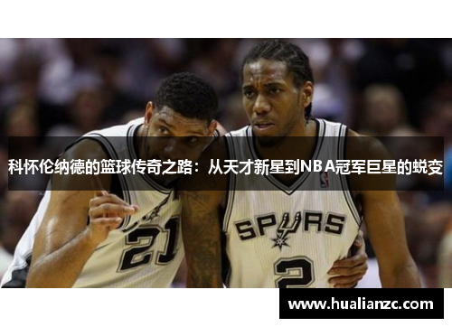 科怀伦纳德的篮球传奇之路：从天才新星到NBA冠军巨星的蜕变