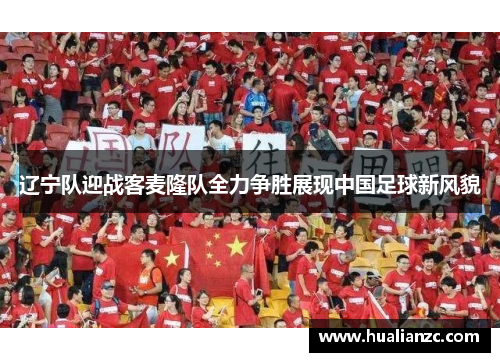 辽宁队迎战客麦隆队全力争胜展现中国足球新风貌