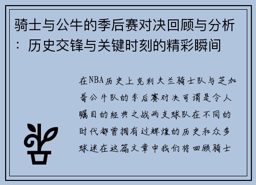 骑士与公牛的季后赛对决回顾与分析：历史交锋与关键时刻的精彩瞬间