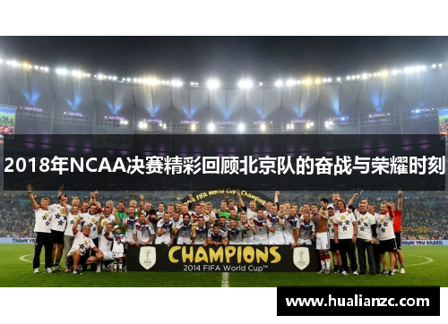 2018年NCAA决赛精彩回顾北京队的奋战与荣耀时刻
