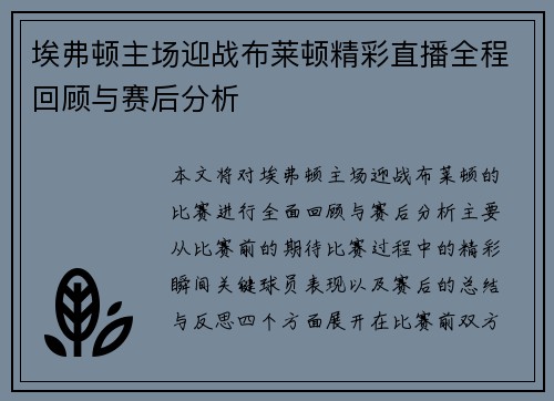 埃弗顿主场迎战布莱顿精彩直播全程回顾与赛后分析