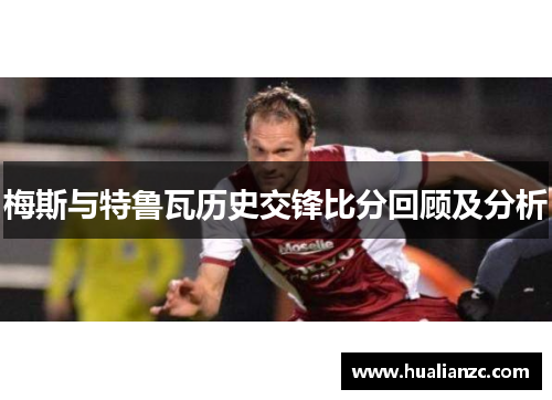 梅斯与特鲁瓦历史交锋比分回顾及分析